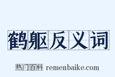 鹤躯反义词是什么意思的图片